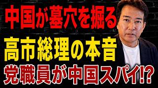 【日本の政治】 中国の暴走に世界が猛反発！高市総理が安倍氏の遺志継承を決意…中国スパイ事件も発覚
