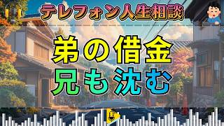 【テレフォン人生相談】中川潤が突きつける！借金を抱えた弟に引きずられる兄…情だけでは救えない現実
