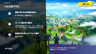 フォートナイト　　Fortnite  　 遊んでいくよー