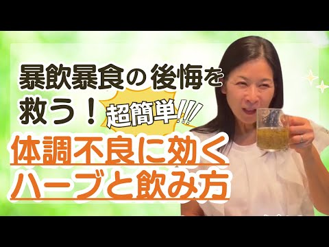 医療ビジネス薬科学科 【超簡単】暴飲暴食の後悔を救う！体調不良に効くハーブと飲み方