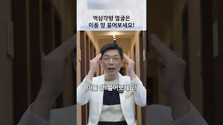 역삼각형 얼굴과 측두근, 골격·근육을 구분하는 상담