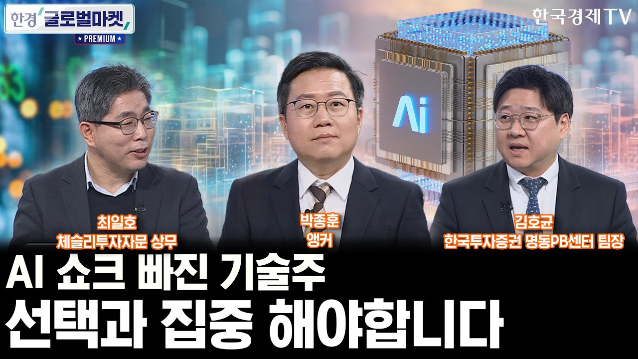 AI 쇼크 빠진 기술주, 이젠 옥석가리기 해야할 때ㅣ에브리싱 셀오프 장세…과도한 공포에 빠졌나ㅣ박종훈