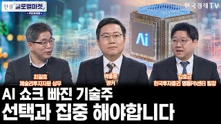 AI 쇼크 빠진 기술주, 이젠 옥석가리기 해야할 때ㅣ에브리싱 셀오프 장세…과도한 공포에 빠졌나ㅣ박종훈ㅣ최일호…