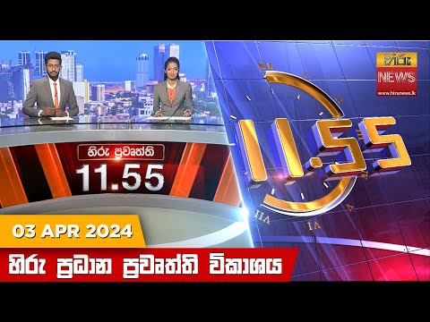 Hiru News 11.55 AM | 2024-04-03