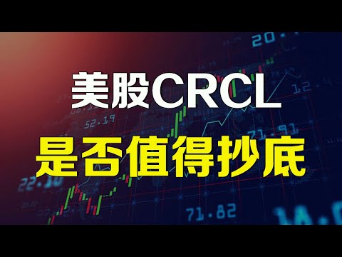 美股 CRCL是否值得抄底？ HOOD要颠覆美股投资的方式！