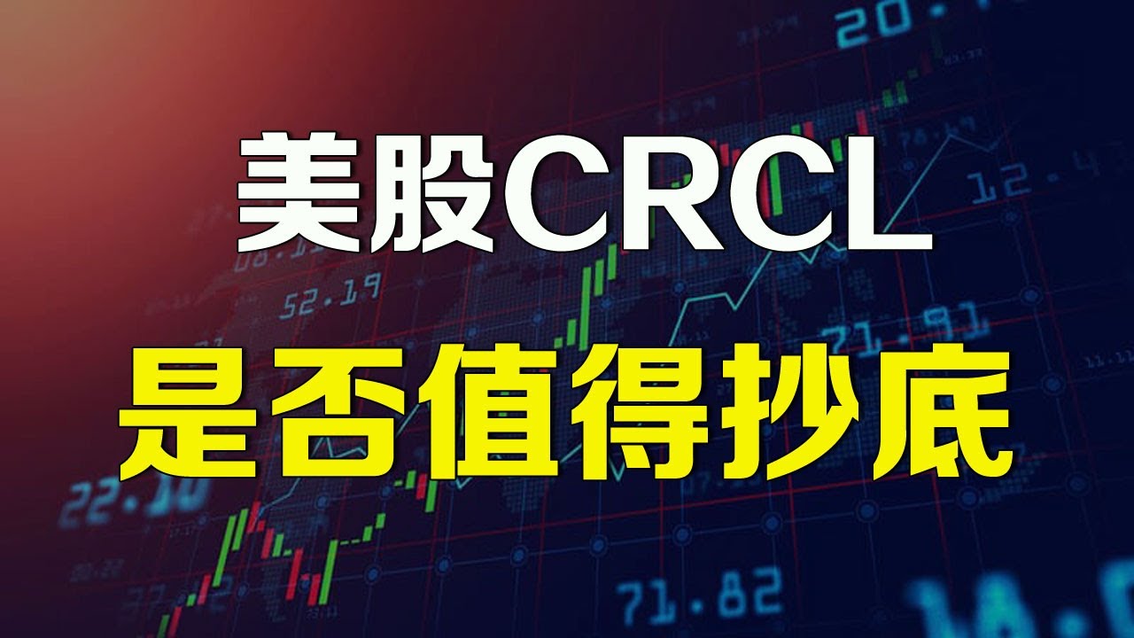 美股 CRCL是否值得抄底？ HOOD要颠覆美股投资的方式！