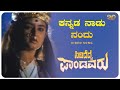 Kannada Nadu Nandu Video Song SIDIDEDDA PANDAVARU Shashikumar Mohini SVD Golden Songs