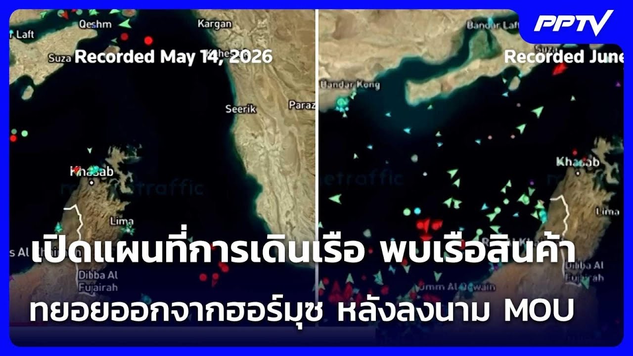 เปิดแผนที่การเดินเรือ พบเรือสินค้าทยอยออกจากฮอร?