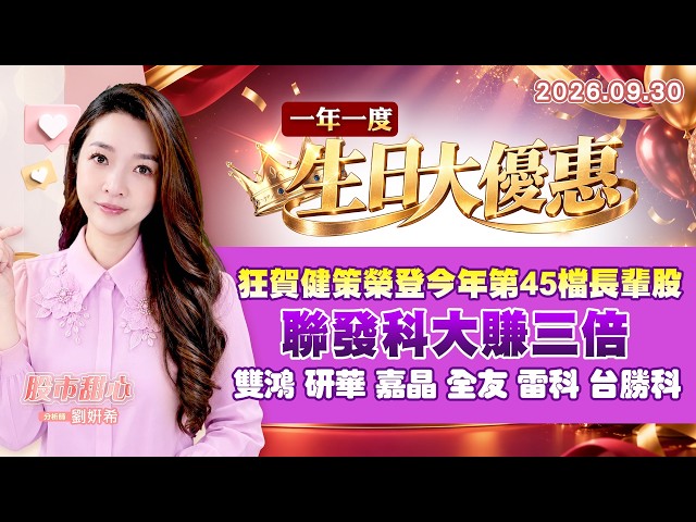0930【甜心盤後節目】＜一年一度生日大優惠＞狂賀健策榮登今年第45檔長輩股，聯發科大賺三倍，雙鴻．研華．嘉晶．全友．雷科．台勝科