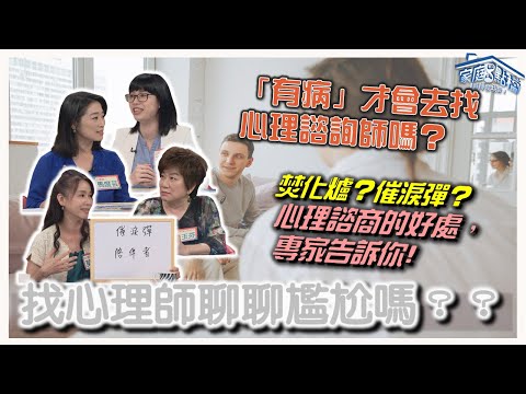 找心理師聊聊，很尷尬嗎？‖ 轉轉發現愛~高怡平（錢玉芬、呂奕熹、馬度芸、莫茲婷、左涵瑄）