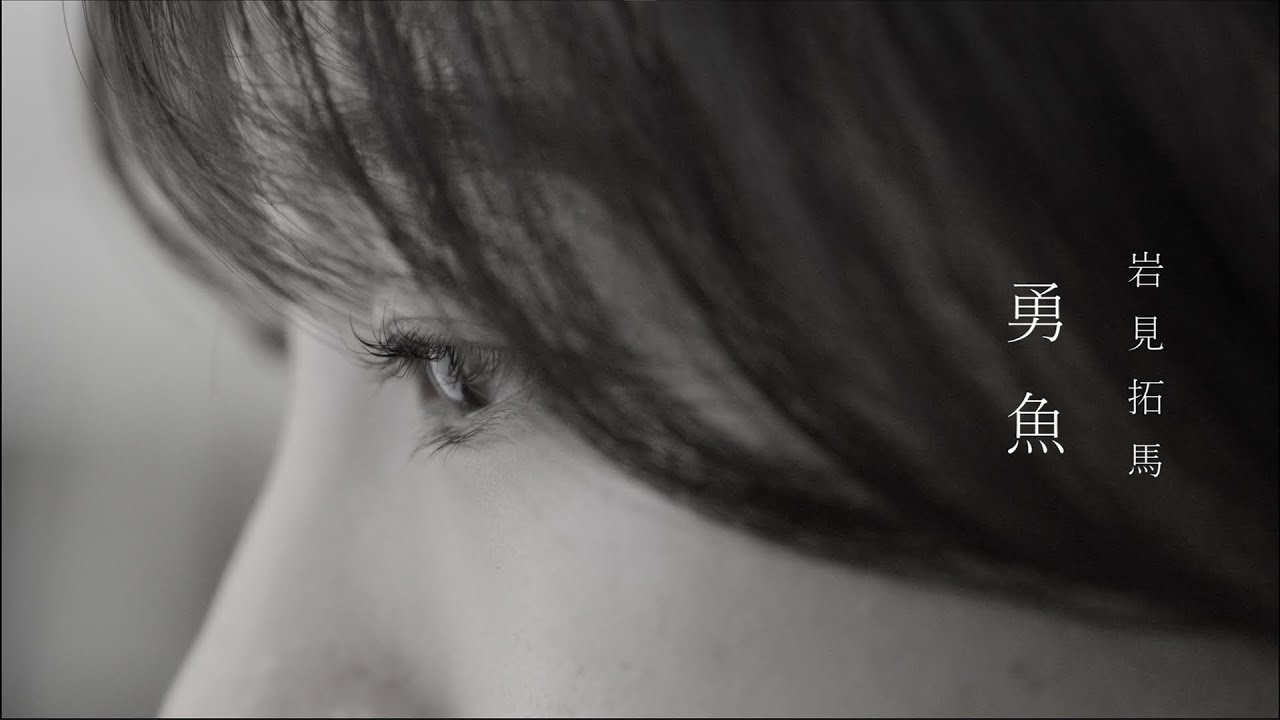 岩見拓馬 「勇魚」 Music Video