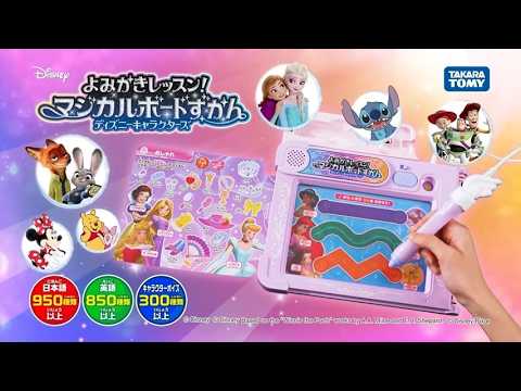 【よみかきレッスン！マジカルボードずかん　ディズニーキャラクターズ　マジカルプレイタイム】『かく』遊びと『よみ』（ことばのずかん）遊び両方楽しめちゃう♪　TVCM