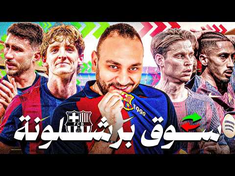 من رحل؟ من وصل؟ وما القطع الناقصة؟ ميركاتو برشلونة كامل 