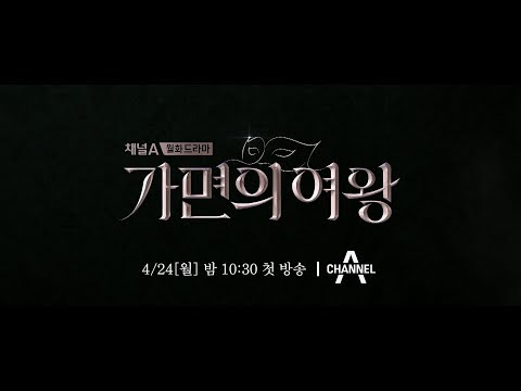 [티저] 우리 우정은 완벽했었다. 그날 그 일이 일어나기 전까진.. [가면의 여왕] 4/24 월요일 밤 10시 30분 첫 방송 | 가면의 여왕 예고편