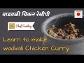 Vadvali Chicken  | वाडवळी चिकन रेसीपी | My first Marathi video | पहीला मर