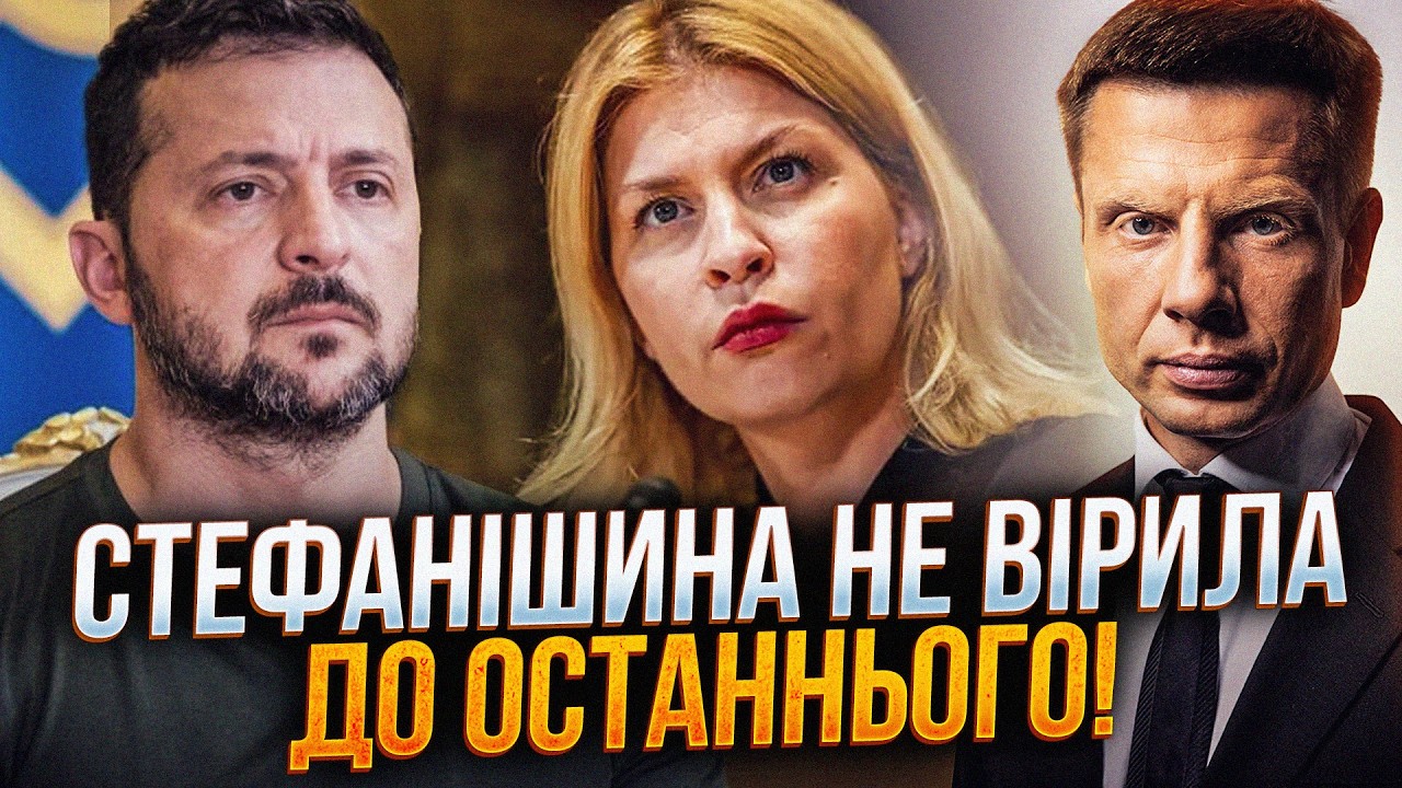💥Ще учора була послом, а сьогодні суд! Стефанішина шокована, НАБУ має проти ?