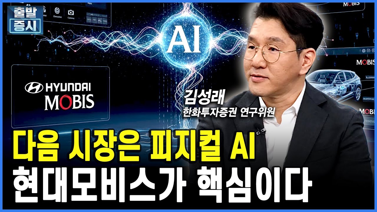 다음 시장은 피지컬 AI...현대모비스가 핵심이다ㅣ 김치형 앵커, 김성래 한화투자증권 연구위원