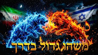 גילוי הסוף הגדול בקרוב! 💥 שידור חשוב עם הרב ביבי ומשה חי 🔥 שתפו