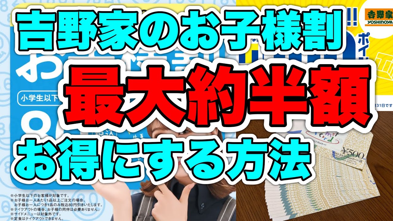 吉野家のお子様割、最大約半額お得にする方法！！！