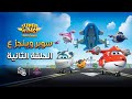 سوبر وينجز الجزء الـ ٤ الحلقة ٢ الثانية مدبلجة Super Wings 4 �