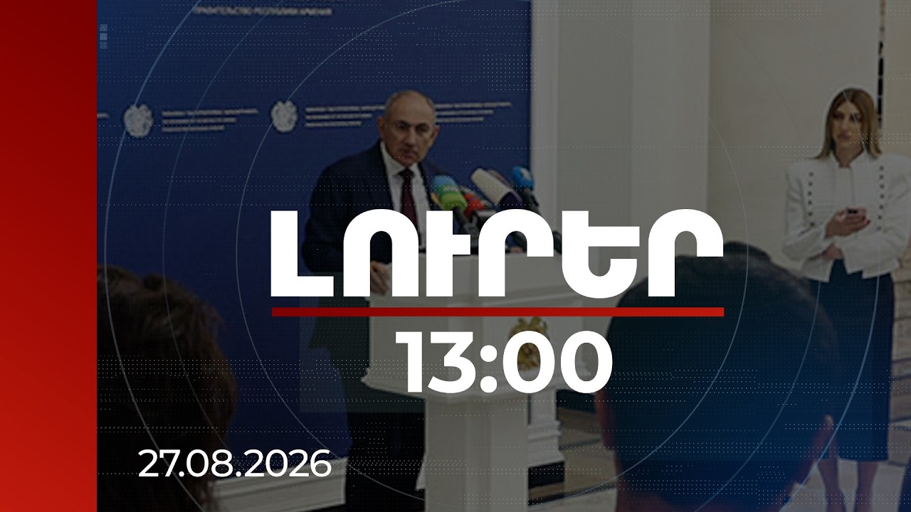 Լուրեր 13:00 | Վարչապետն անդրադարձել է նախկին նախագահների նկատմամբ հարուցված քրվարույթներին