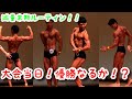 【大会まであと0日!!】サラリーマンの筋トレ!勉強!減量末期ルーティン!!ついにこの日が来た!暴れろおれの筋肉たち!!