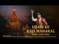 Ujjain Ke Raja Mahakal Shivbhajan Achal Pujari बिगड़े काम बनते New Shiv Bh