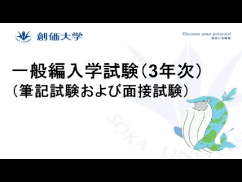 【外国人入試】一般編入学試験（3年次）