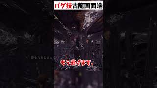 バグ古龍バチギレ大突進 【モンハン】#shorts #縛られおじさん #縛りプレイ