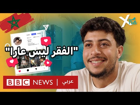 فيديو | من أحياء المغرب الفقيرة إلى منصة الإنستغرام!