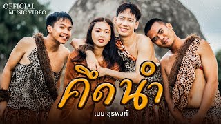 คึดนำ เนม สุรพงศ์