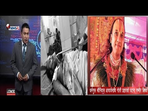श्रीनिवास आचार्यलाई गोली प्रहार गर्ने मंगोल नेसनल अर्गनाइजेस के हो ?  POWER NEWS With Sangam Baniya.