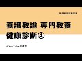 【youtube保健室】健康診断④！養護教諭 教採対策！