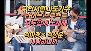 구리시민 나도가수 라이브 프로젝트 [모두함께 노래해] 2026.04.25. @구리역 8호선 광장 김미경&김성은-사랑하니까 이미지