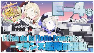【#艦これ】後段作戦E-4-5ラスダン甲「L'Élan de la Flotte Française -フランス艦隊の躍動-」【艦隊これくしょん -艦これ-】