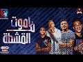 مهرجان اموت فى القشطة "غناء - عصام صاصا و احمد موزه " كلمات - عبده روقه " توزيع - كيمو الديب مهرجان اموت فى القشطة "غناء - عصام صاصا و احمد موزه " كلمات - عبده روقه " توزيع - كيمو الديب
