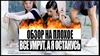 Обзор на плохое - Все умрут, а я останусь