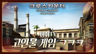 고인물 게임이 어려운 이유 꼭 보삼