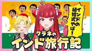 クラネのインド旅行記！インド式の結婚式にびっくり！？