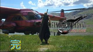 【FF7 REBIRTH】空、見ないでね 完