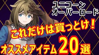 【ユニコーンオーバーロード】お店で買えるオススメアイテム20選【アトラス×ヴァニラウェア】