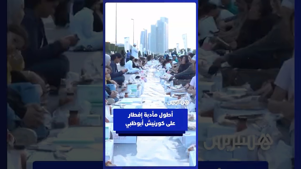 أطول مأدبة إفطار على كورنيش أبوظبي في "يوم زايد للعمل الإنساني" thumbnail