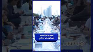 أطول مأدبة إفطار على كورنيش أبوظبي في "يوم زايد للعمل الإنساني" thumbnail