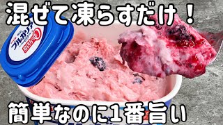 パックそのまま【ミックスベリーヨーグルトアイス】水切り不要で超簡単！濃厚なのにヘルシーでもう市販には戻れません。