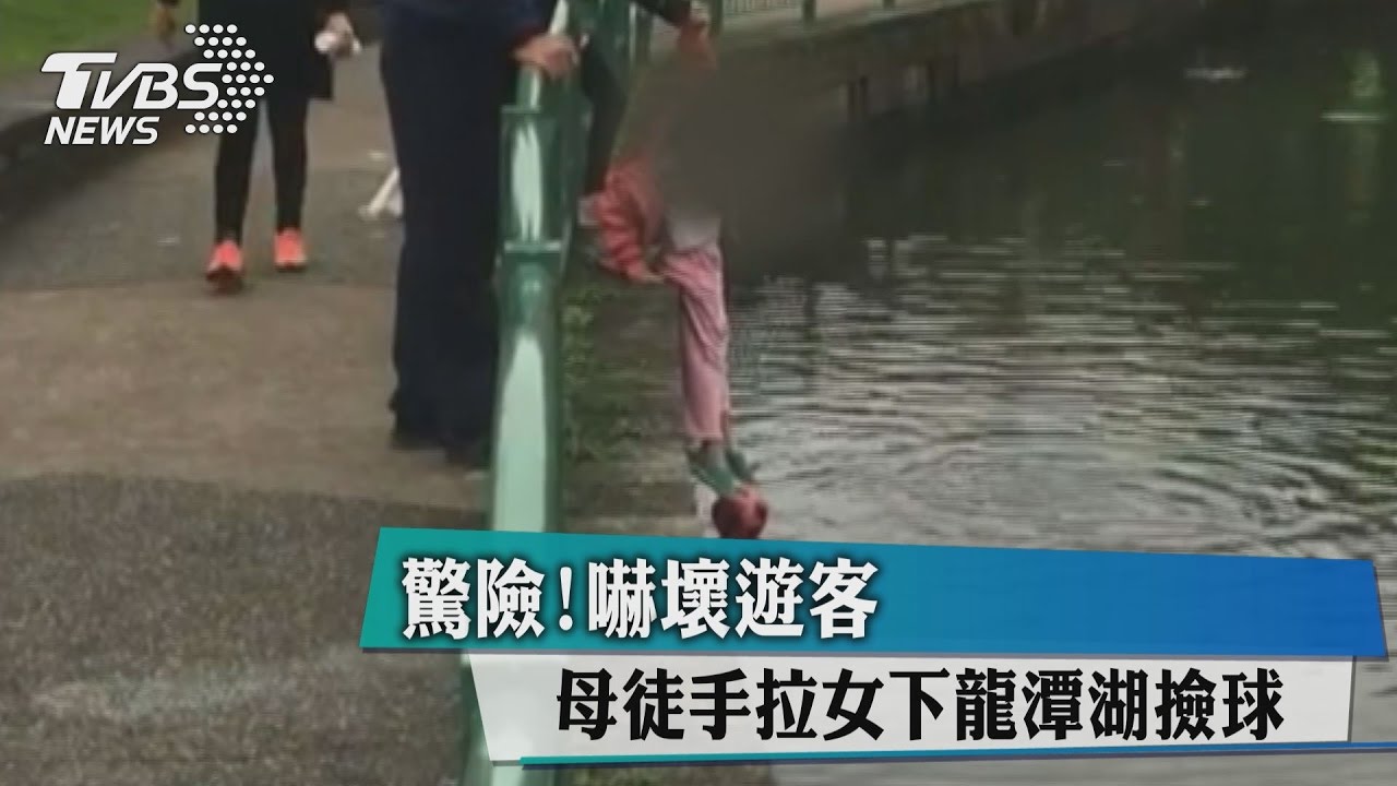 驚險!母徒手拉女下龍潭湖撿球 嚇壞遊客