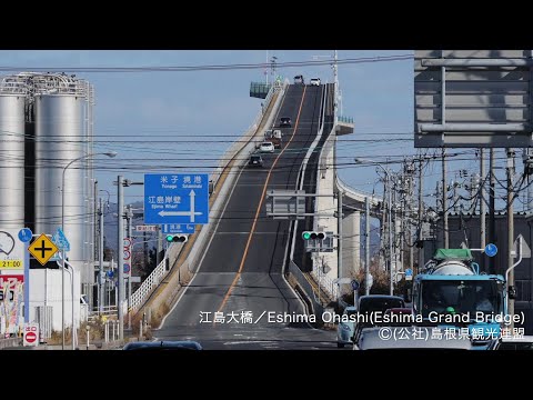 江島大橋＠島根県観光連盟