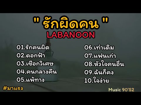 รวมเพลง รักผิดคน - ลาบานูน _ ดอกฟ้า _เชือกวิเศษ #คนกลางคืน, แพ้ทาง_เท่าเดิม_แหนเก่า