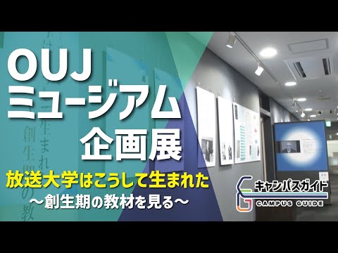 OUJミュージアム企画展
