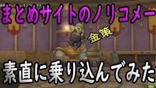 ドラクエ10実況131 「まとめサイトのノリコメーに素直に乗り込んだ金策してみた！神域の短剣×ルカ二練金！」