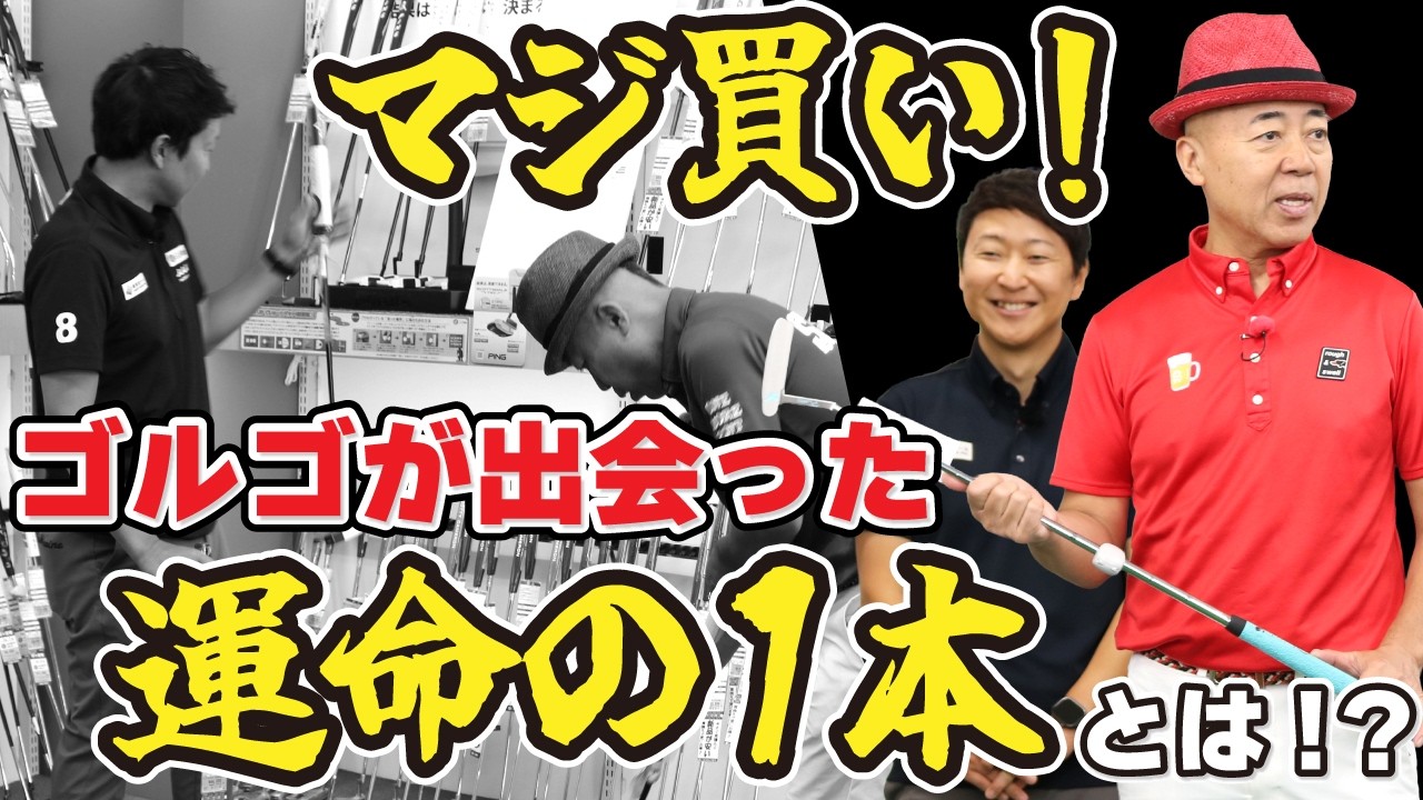 マジ買い！ ゴルゴが出会った運命の1本とは！？